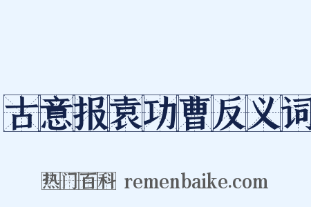 古意报袁功曹反义词是什么意思的图片